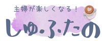 主婦が楽する「しゅふたの」